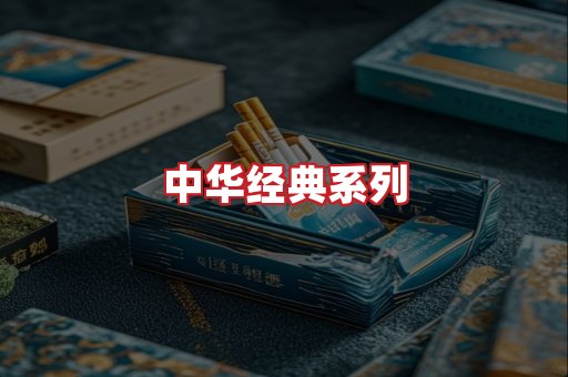 中华香烟